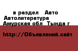  в раздел : Авто » Автолитература, CD, DVD . Амурская обл.,Тында г.